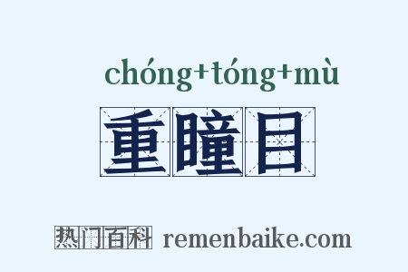 重瞳目是什么意思的图片